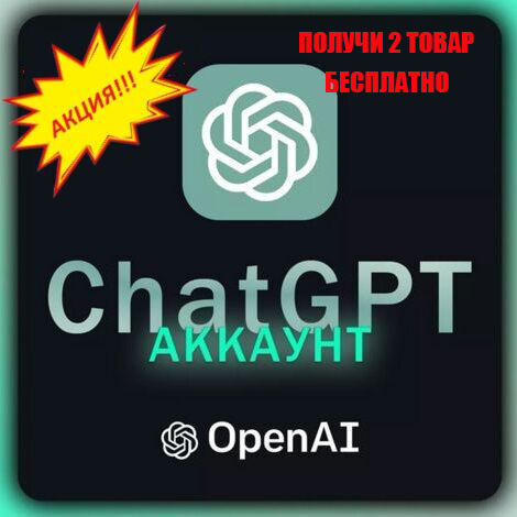 ✅ ChatGPT АККАУНТ