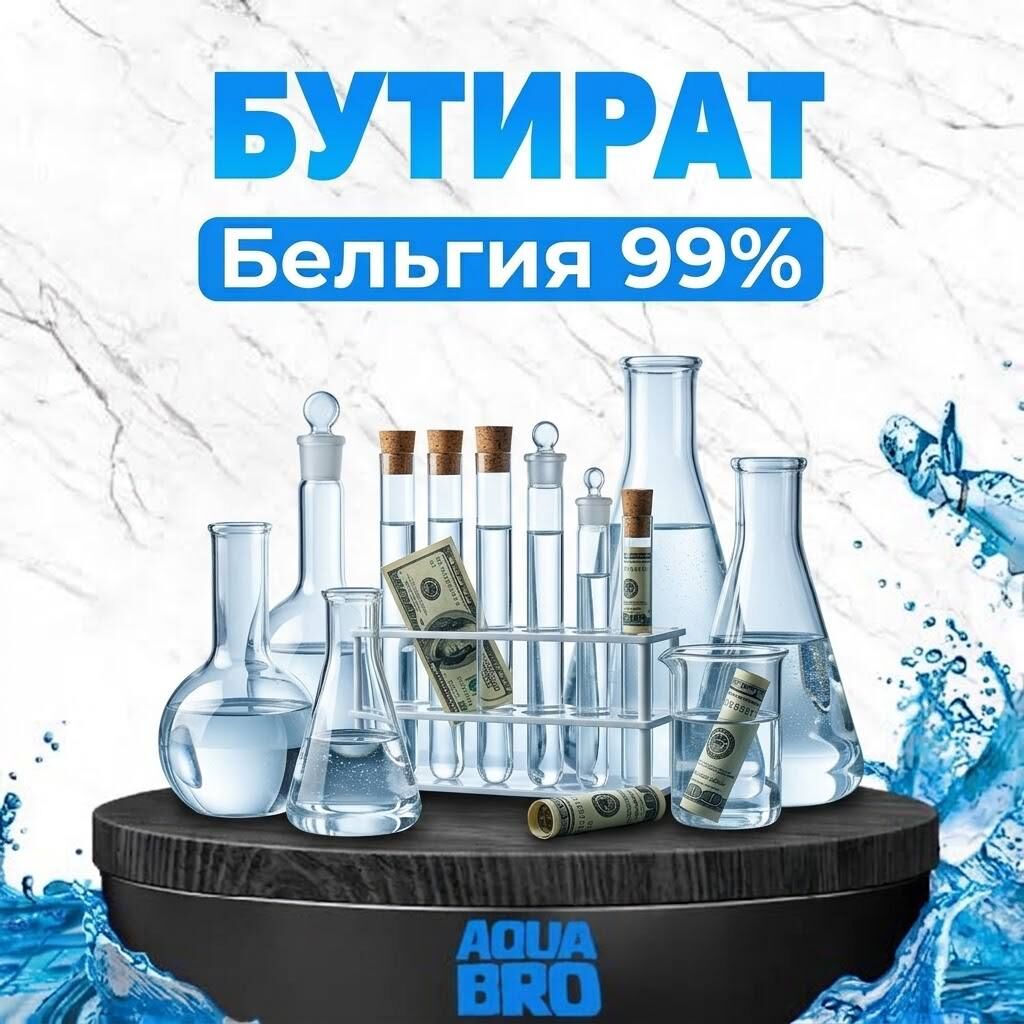 Бутират 99.9% клад