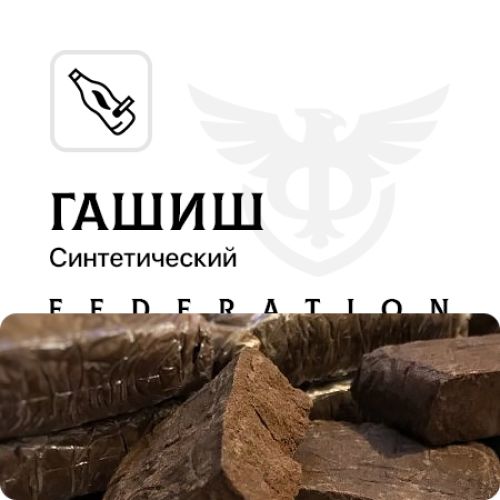 Синтетический гашиш