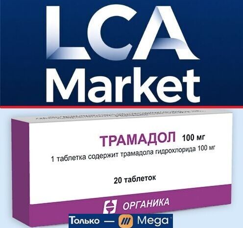 ТРАМАДОЛ📦️Отправка.
