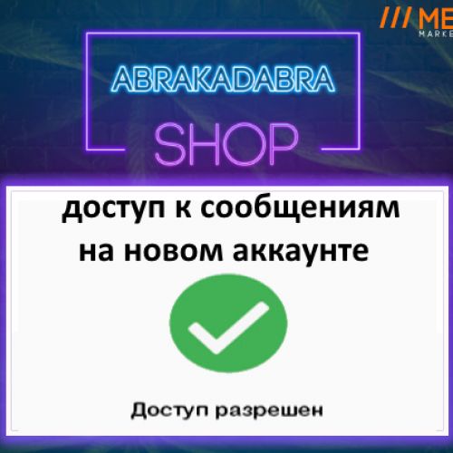 Открыть доступ к СМС