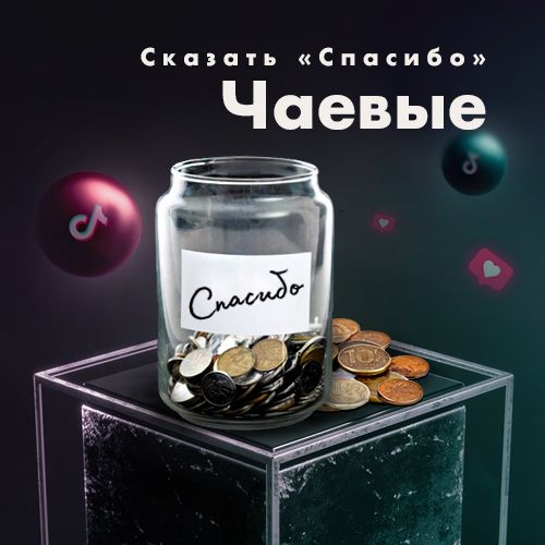 Чаевые