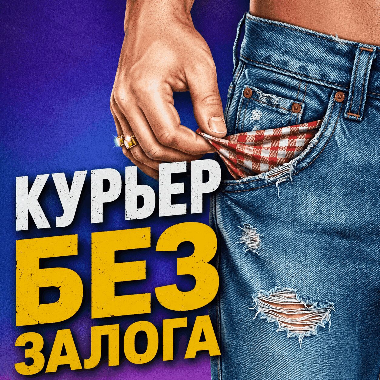КУРЬЕР (БЕЗ ЗАЛОГА)