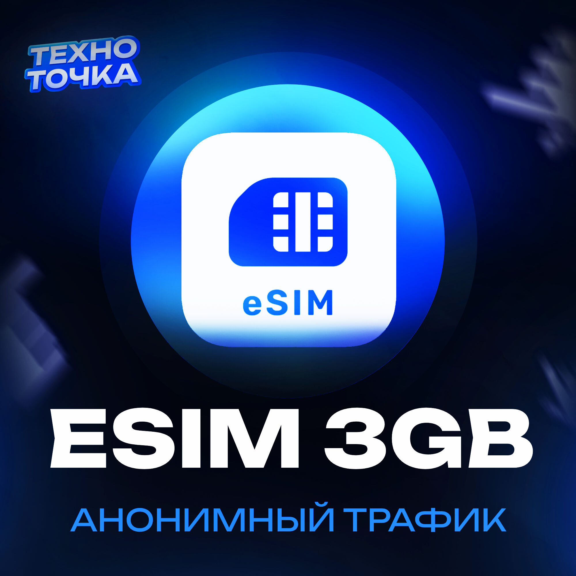 Esim 3гб Анон.трафик