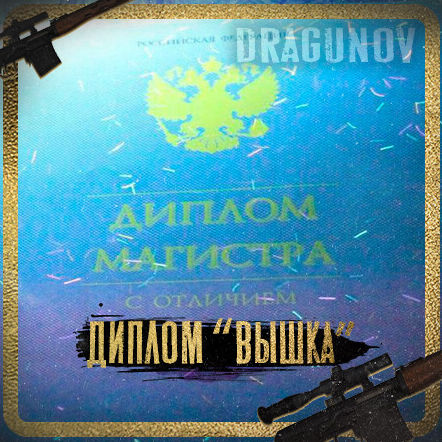 ДИПЛОМ ОФИЦИАЛЬНО