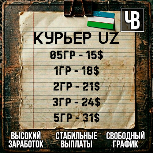 🇺Курьер UZB | WORK