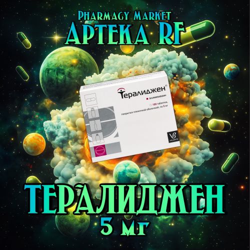 Тералиджен 5мг