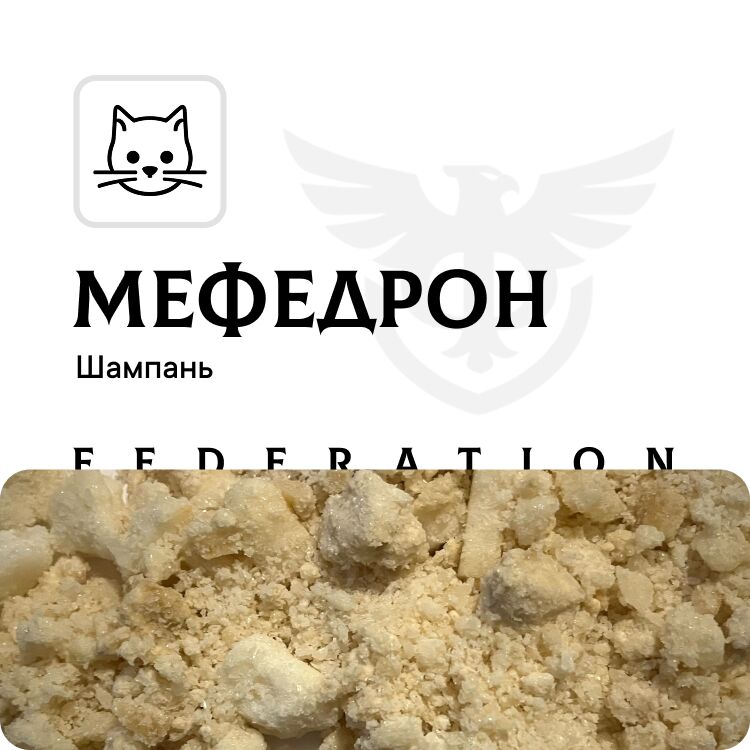 Меф Шампань [ОПТ]