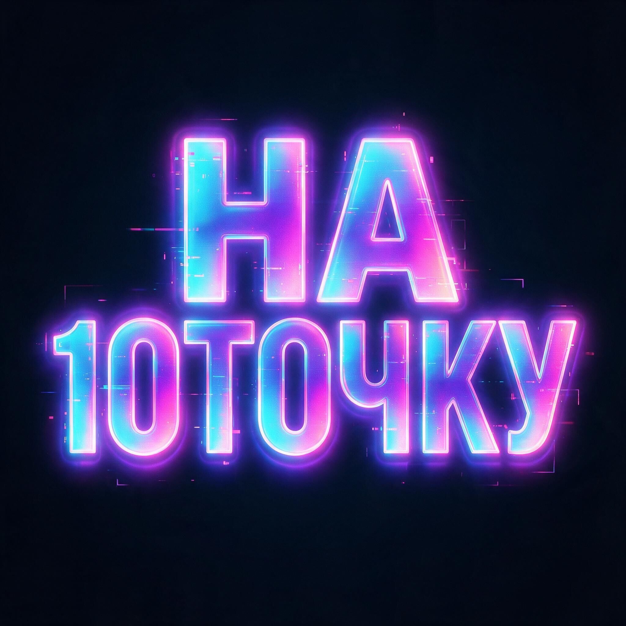 НА 10ТОЧКУ