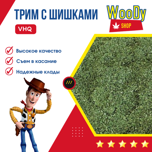 Трим с шишками