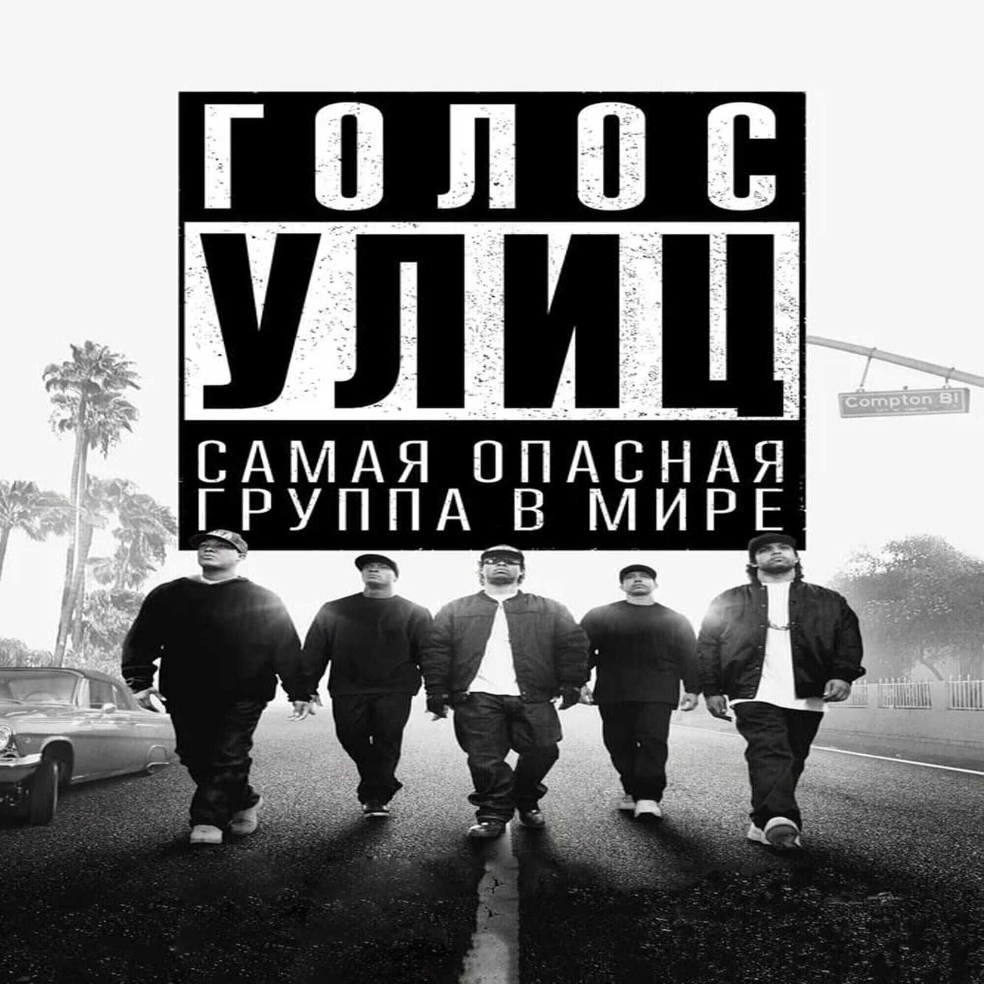 Голос Улиц