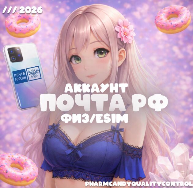 ⭐Аккаунт⭐Почты РФ⭐