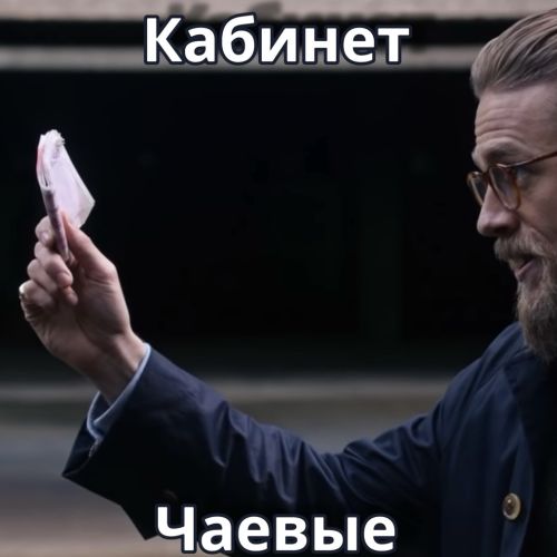 Чаевые