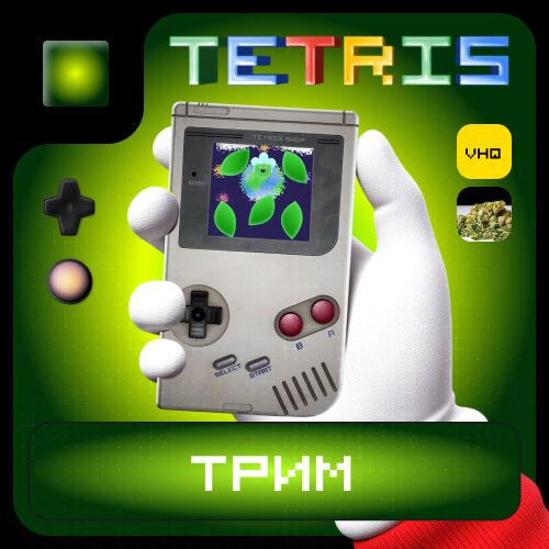 Трим