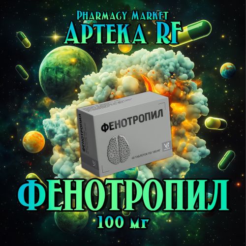 Фенотропил 100 мг