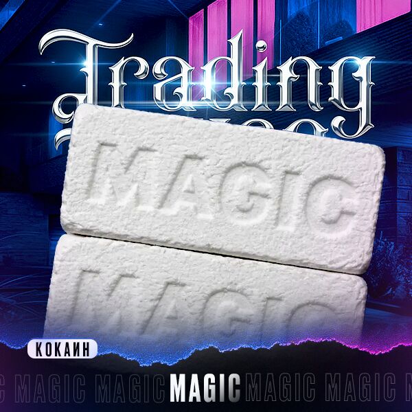 Кокаин Magic VHQ