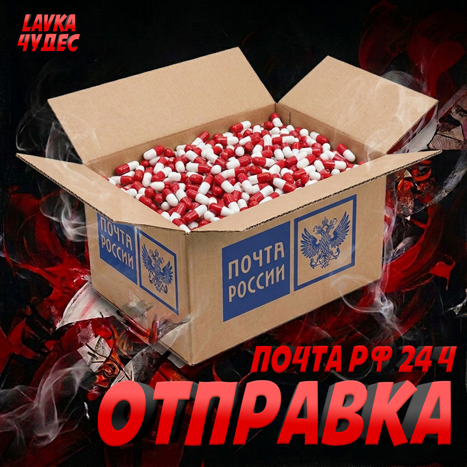 💊ОТПРАВКИ ПОЧТОЙ📦