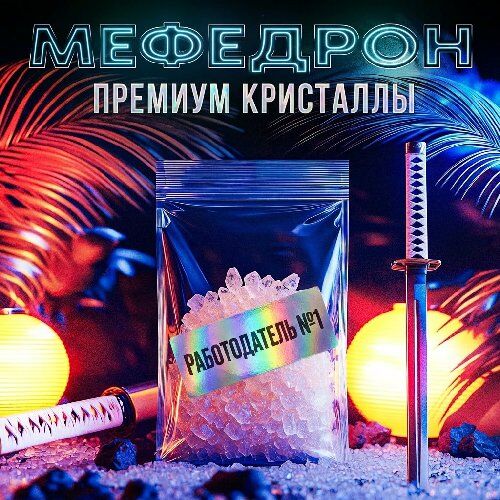 Мефедрон Премиум