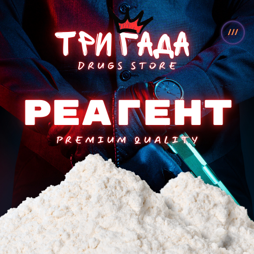 Реагент 1к90