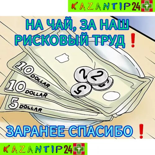 ЧАЕВЫЕ ЗА НАШ ТРУД❗️