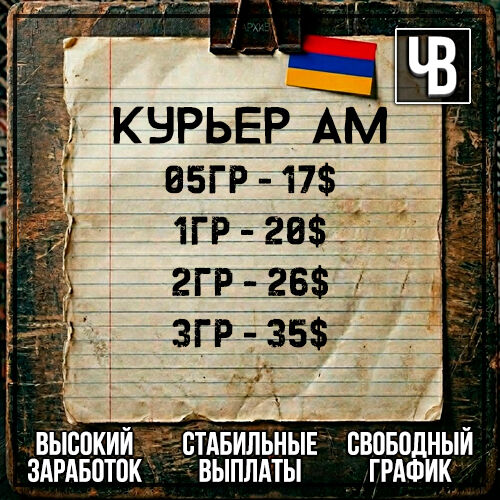 🇦Курьер ARM | КЭШ💵