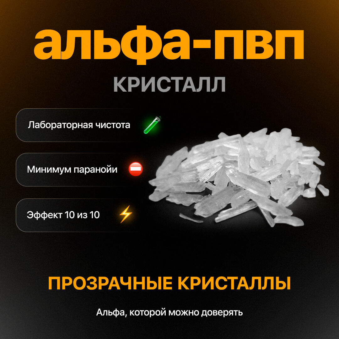 АЛЬФА-PVP КРИСТАЛЛ