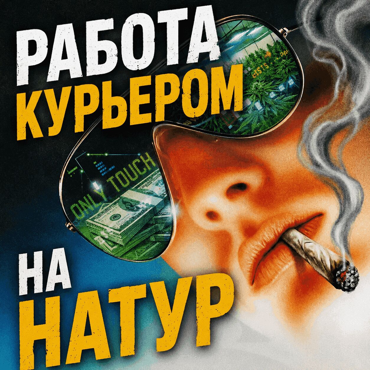 КУРЬЕР НА НАТУР